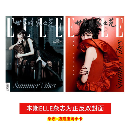 计入销量 ELLE 7月 唐嫣封面+店赠小卡 ELLE世界时装之苑杂志2026年七月刊 ELLE7月刊唐嫣封面 唐嫣破局者姿态大片 华道时尚