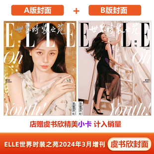 虞书欣封面 3月增刊 店赠虞书欣小卡 B封面 虞书欣A ELLE ELLE世界时装 现货 店赠小卡 计入销量 三月增刊 之苑杂志2024年3