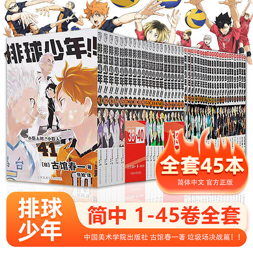 正版 排球少年漫画书全套1-45册/41-45/36-40册单本任选 古馆春一著  简体中文版  排球少年!!垃圾场决战 浙江人民/中国美术出版社