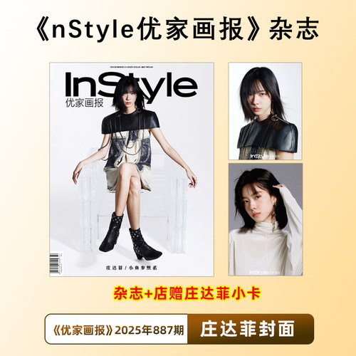 计入销量 优家画报 12月 庄达菲封面+店赠小卡 InStyle优家画报杂志十二月刊 887期 庄达菲封面+内页大片