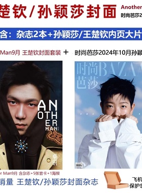 Another Man杂志9月王楚钦封面套装/时尚芭莎10月孙颖莎/乒乓世界杂志2024年9月樊振东/陈梦王楚钦马龙王曼昱封面8/7/6/5/4/3/21期
