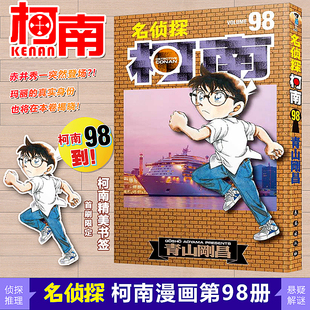 【官方首印赠书签】名侦探柯南漫画98卷 第98册 长春出版社日本小学馆授权中文版 名侦探柯南漫画97/96/95/94/93/92/91卷
