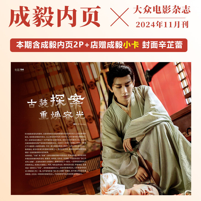 官方正版 大众电影 十一月 成毅内页+店赠成毅小卡 大众电影杂志2024年11月 辛芷蕾封面 成毅内页2P图片