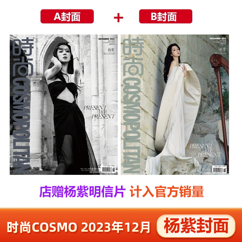 时尚伊人COSMO 12月 杨紫A/B封面+店赠杨紫明信片 计入销量 飞机盒包 时尚伊人COSMO杂志2023年12月杨紫封面