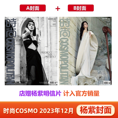 时尚伊人COSMO12月杨紫A/B封面