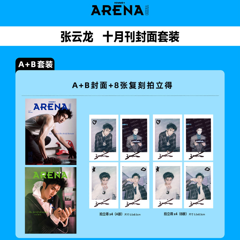 计入销量 时尚竞技场 10月 张云龙A+B版套装：A+B封面杂志+8张拍立得 ARENAHOMMEPLUS时尚竞技场杂志 2026年十月刊 张云龙