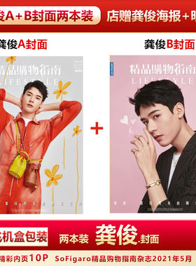 现货 精品购物指南杂志 龚俊A/B封面可选+店赠龚俊海报+明信片+飞机盒包 计入销量 SoFigaro精品购物杂志2021年5月20日 龚俊封面