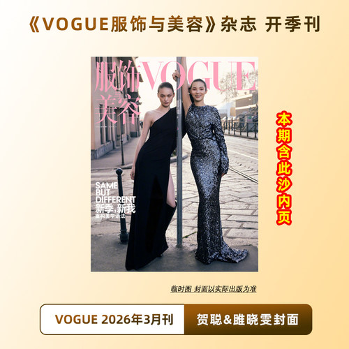 计入销量 VOGUE 3月 雎晓雯/贺聪封面+内页大片 VOGUE服饰与美容杂志2026年3/三月 开季刊 康泰纳仕 含此沙内页