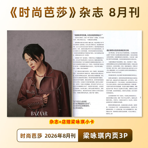 计入销量 时尚芭莎 7月 梁咏琪内页3P+店赠小卡 时尚芭莎BAZAAR ART杂志 2026年七月刊 时尚传媒