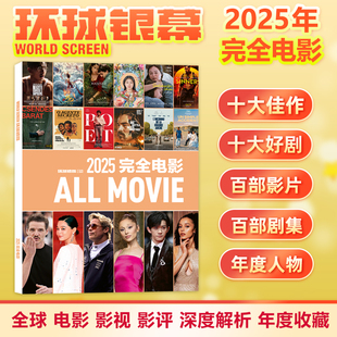 环球银幕杂志2025年完全电影/2025年增刊 影评深度解析十大佳片年度事件银幕特写 精选近三百部影视作品和近百位影人