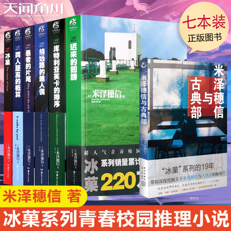 七本装  米泽穗信冰菓系列小说全套1-6册+米泽穗信与古典部 天闻角川冰果两人距离的概算日本青春校园侦探悬疑推理轻小说书籍 书籍/杂志/报纸 期刊杂志 原图主图