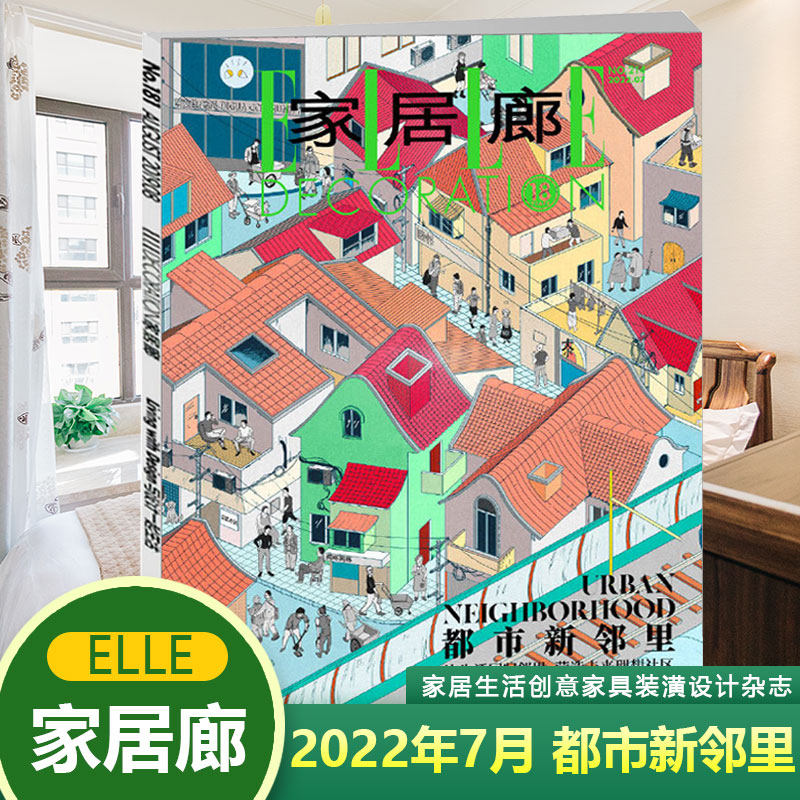 现货 家居廊杂志elledeco 2022年7月 都市新邻里 家居生活创意家具