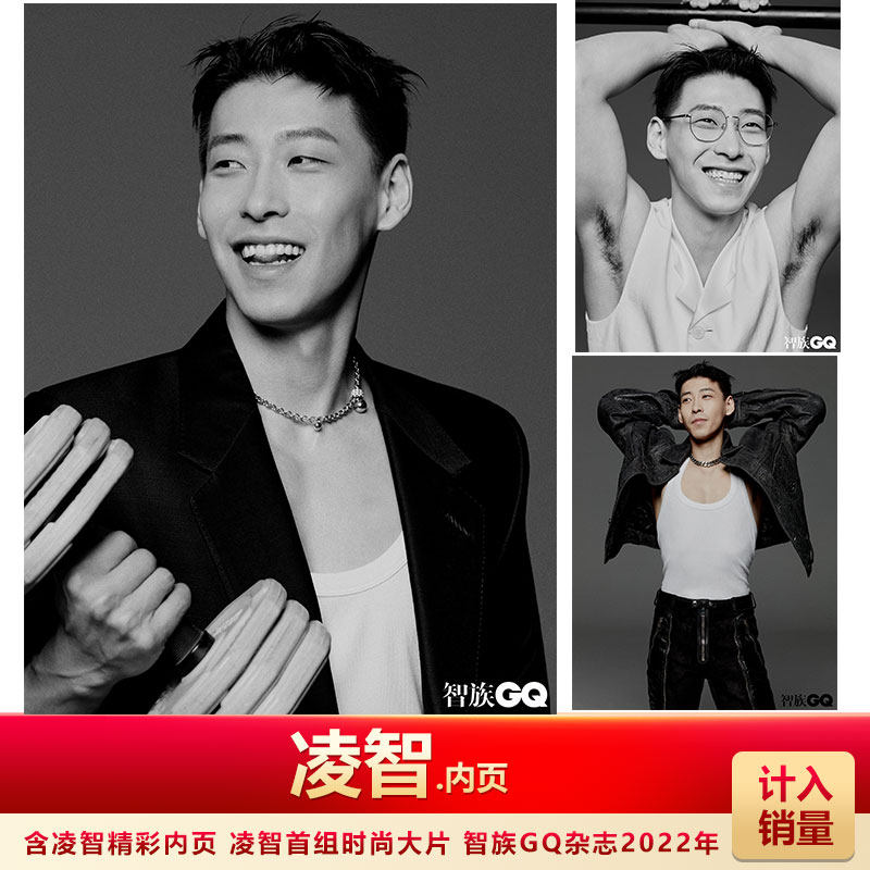 智族gq杂志2022年 含凌智内页 计入销量 智族gq杂志2022年含凌智内页
