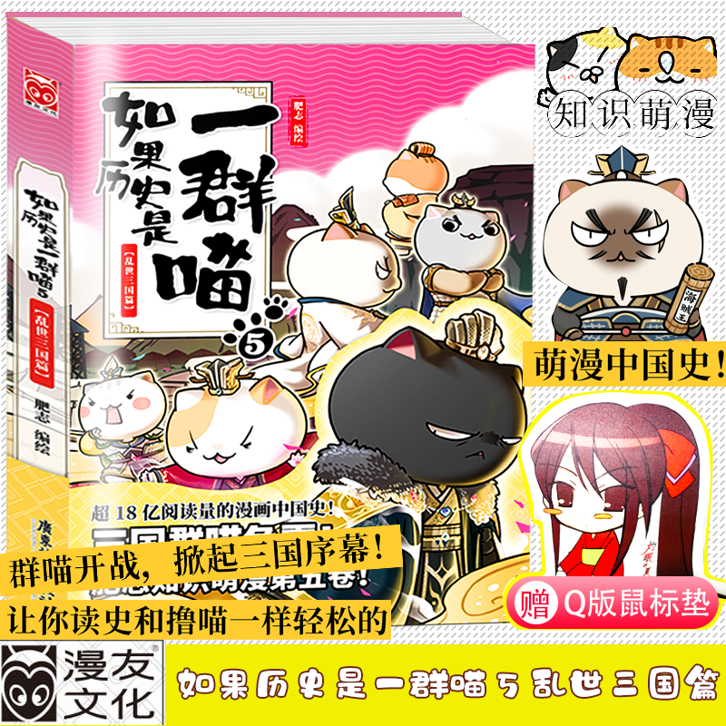 【正版包邮】赠Q版鼠标垫 如果历史是一群喵5乱世三国篇 肥志 DFH 可爱萌猫历史文化漫画集 猫咪动漫历史中国史科普探索