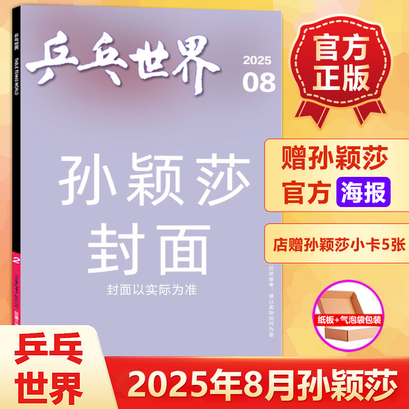 乒乓世界2025年8月孙颖莎封面+赠官方海报+店赠5张小卡/7月王楚钦封面/嘉人杂志6月孙颖莎封面/当代体育杂志2025年7/5/6月钦尽全力