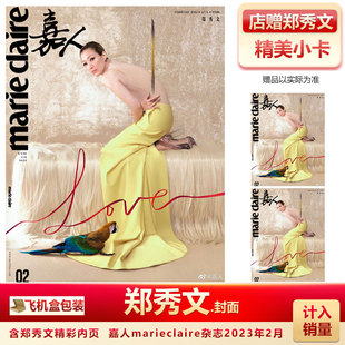 现货 嘉人2月 郑秀文封面+店赠郑秀文小卡 计入销量 飞机盒包 嘉人marieclaire杂志2023年2月/二月号 郑秀文封面