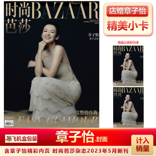 现货 时尚芭莎5月 章子怡封面+店赠章子怡小卡 计入销量 飞机盒包 时尚芭莎杂志2023年5/五月 章子怡封面