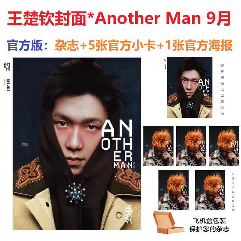 官方正版 计入销量  王楚钦封面+5张官方小卡+1张官方海报 Another Man杂志2024年9月刊 金九期刊 王楚钦封面/头哥