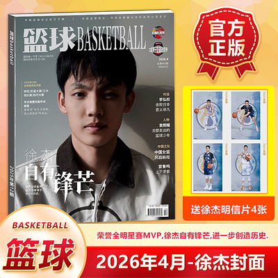 官方正版 篮球CBA专刊杂志2026年4月 徐杰封面+赠明信片4张 徐杰自有锋芒 进一步创造历史 四月期刊