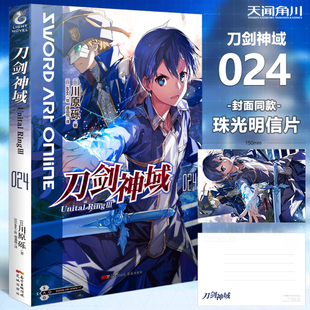 刀剑神域24小说 [赠珠光明信片] 第24册Unital RingⅡ川原砾abec绘刀剑神域24日本畅销漫画网游冒险动漫漫画小说天闻角川