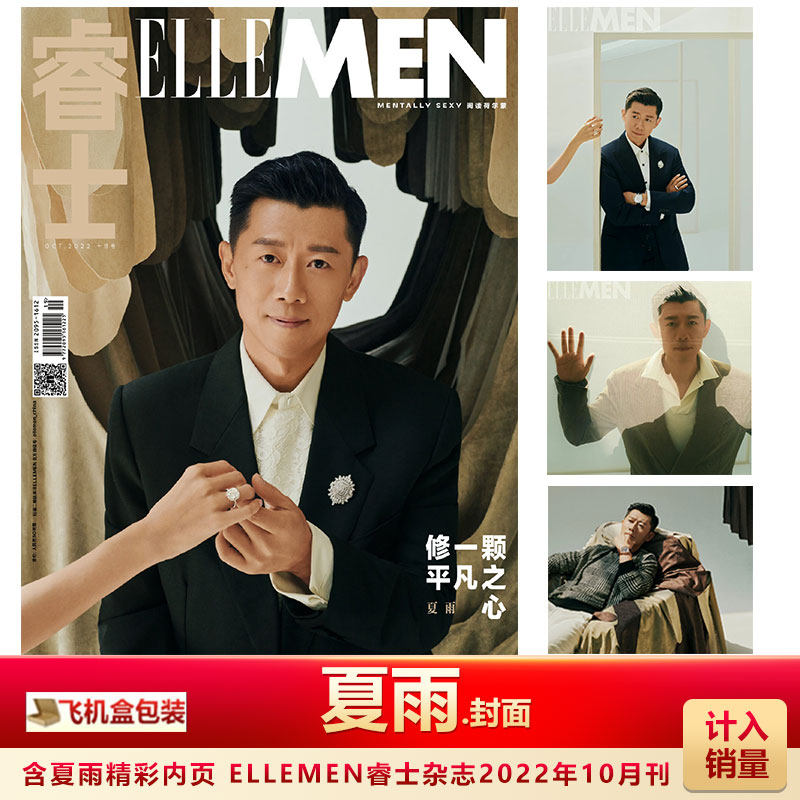 夏雨封面 计入销量 飞机盒包 ellemen睿士杂志2022年10月刊夏雨封面