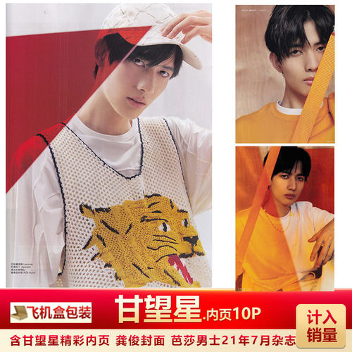 现货 含甘望星内页10P 飞机盒 计入销量 BAZAAR芭莎男士杂志2021年7月/期龚俊封面 含甘望星内页10P