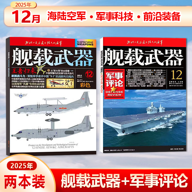 共2本！舰载武器彩色版+军事评论25年12月 共2本打包 阅兵专辑 锦盛天文化（25年1/2/3/4/5-10/11/12期/25年 全年/半年订阅）