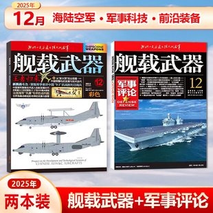 12期 共2本 全年 阅兵专辑 25年1 锦盛天文化 半年订阅 军事评论25年12月 舰载武器彩色版 共2本打包 25年 现货