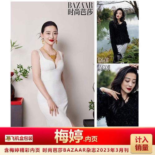 时尚芭莎3月梅婷内页