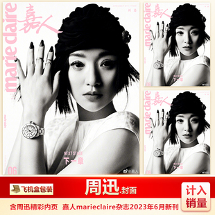现货 嘉人6月 含恋与制作人内页  计入销量 飞机盒包 嘉人marieclaire杂志2023年6/六月 周迅封面