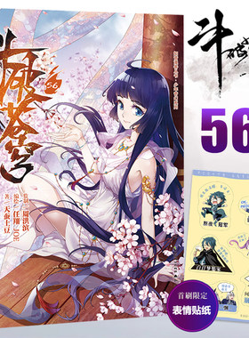 现货【首印赠贴纸】官方正版 斗破苍穹漫画56册 单行本 斗破苍穹漫画56 天蚕土豆任翔JOE 玄幻武侠小说实体书 知音漫客 漫画书