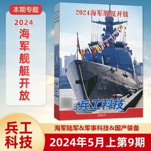 全 半年订阅 2024年1234567期 2024海军舰艇开放 军事武器舰载兵器 兵工科技杂志2024年5月上9期 2024年9期