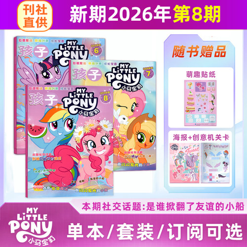 【赠海报/贴纸/模型】孩子 小马宝莉杂志2026年8/7/6/5/4/3/2/1月刊 My Little Pony紫悦/云宝/碧琪公主漫画书魔法 /全年半年订阅