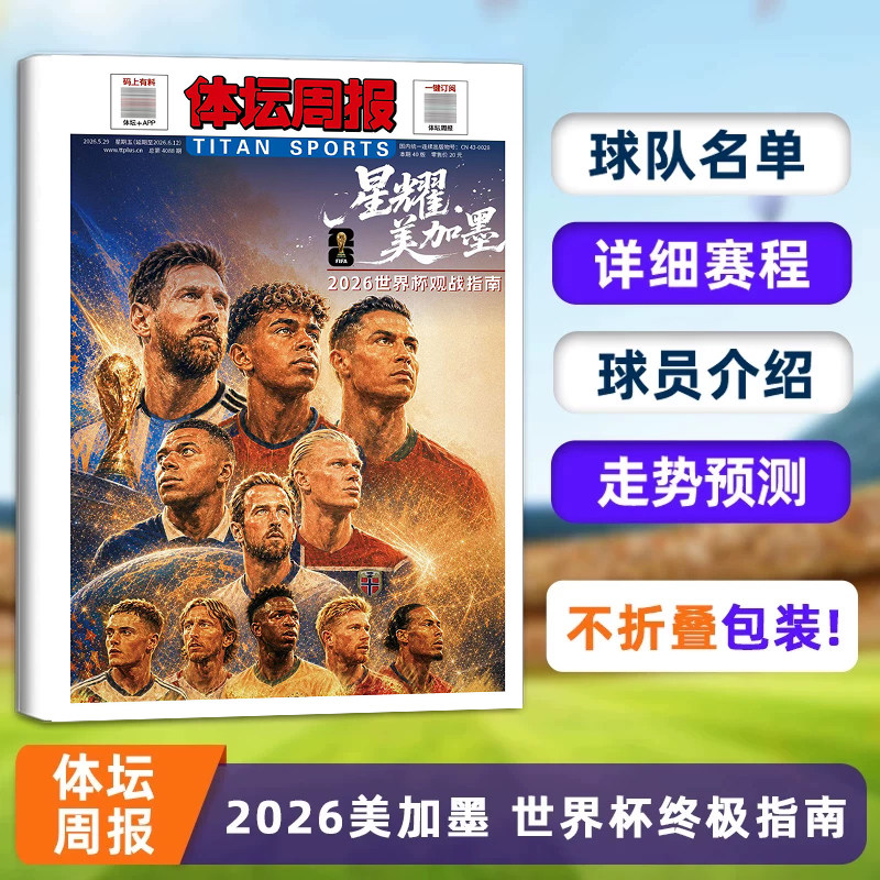 不折叠包装【美加墨世界杯】体坛周报杂志 美加墨世界杯终极指南 体坛周报 铜版纸报纸特刊