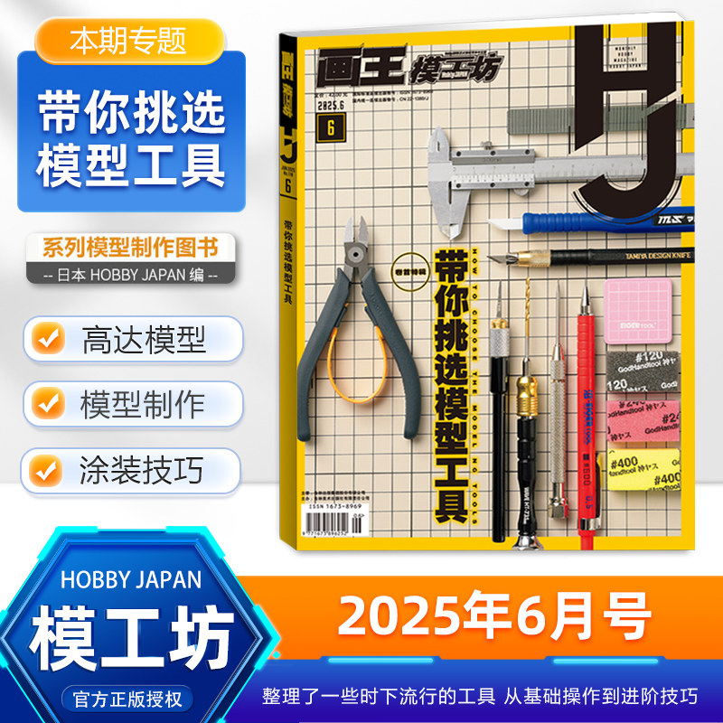 【6月新刊】画王模工坊杂志HOBBY JAPAN 2025/2024年12/11/10/9/8/7/6/5/4/3/2/1月高达模型 手工制作书籍期刊中文版全年订阅