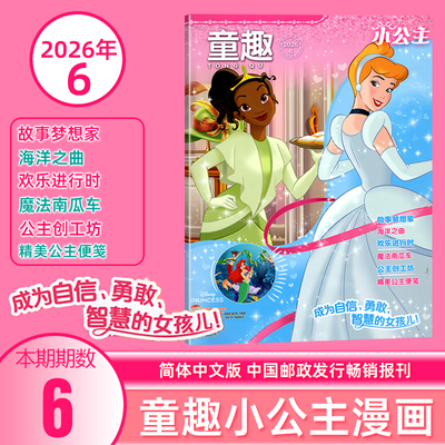 孩子 童趣小公主杂志2026年6/5/4/3/2/1月刊 白雪公主/茉莉/蒂安娜/乐佩/贝儿梅/莉达/爱洛/木兰/仙蒂 遇见公主们/小公主