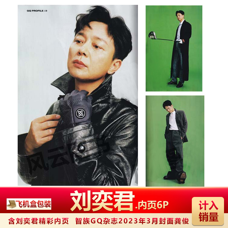 现货 智族GQ 三月 含刘奕君内页6P 大片 计入销量 智族GQ杂志2023年3月封面龚俊 内页含余景天/庞博/何广智/朱亚文