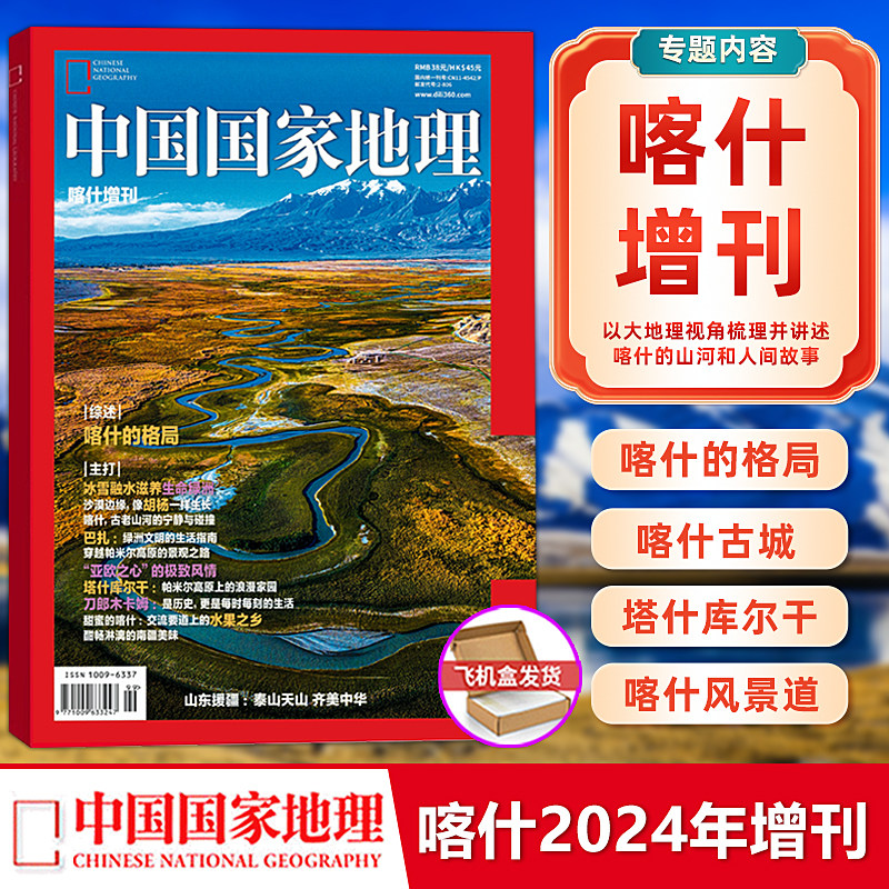 中国国家地理杂志2024年喀什增刊 以大地理视角梳理并讲述喀什的山河和人间故事 全刊内页160P 飞机盒发货