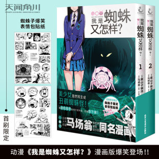 首刷赠贴纸2张 现货 我是蜘蛛又怎样?.1 2天闻角川日本漫画家案山子朝浩编绘马场翁原作小说改编漫画书人气爆笑动画漫画版