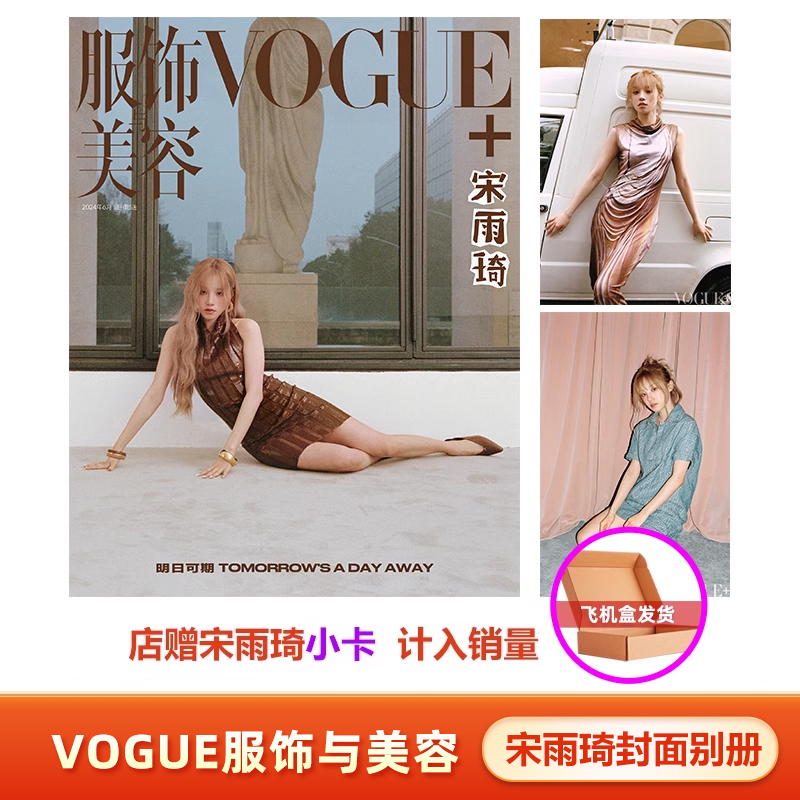 计入销量 VOGUE+六月 宋雨琦封面别册+店赠小卡 VOGUEplus服饰与美容杂志2024年6/六月 宋雨琦封面别册