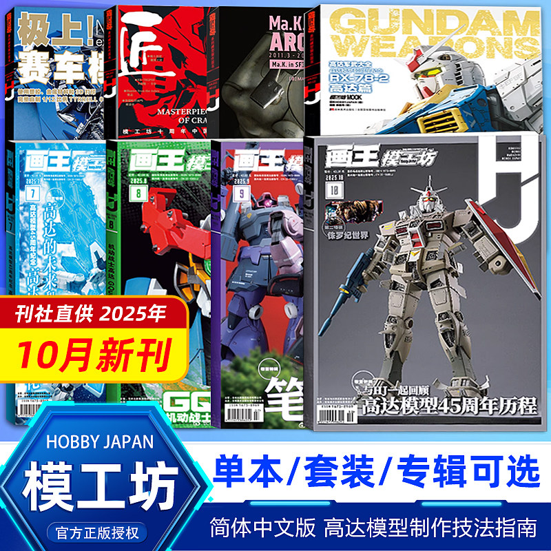 【10月新刊】画王模工坊杂志HOBBY JAPAN 2025/2024年12/11/10/9/8/7/6/5/4/3/2/1月高达模型 手工制作书籍期刊中文版全年订阅