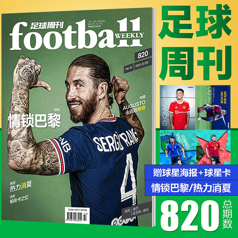 现货 拉莫斯 情锁巴黎封面 足球周刊杂志2021年第820期第15期 赠海报