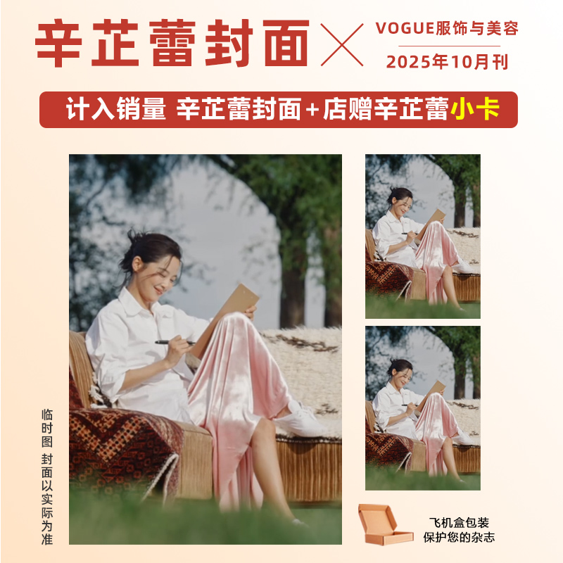 计入销量 VOGUE服饰与美容 10月 辛芷蕾封面+店赠小卡 VOGUE服饰与美容杂志2025年10/十月 辛芷蕾封面