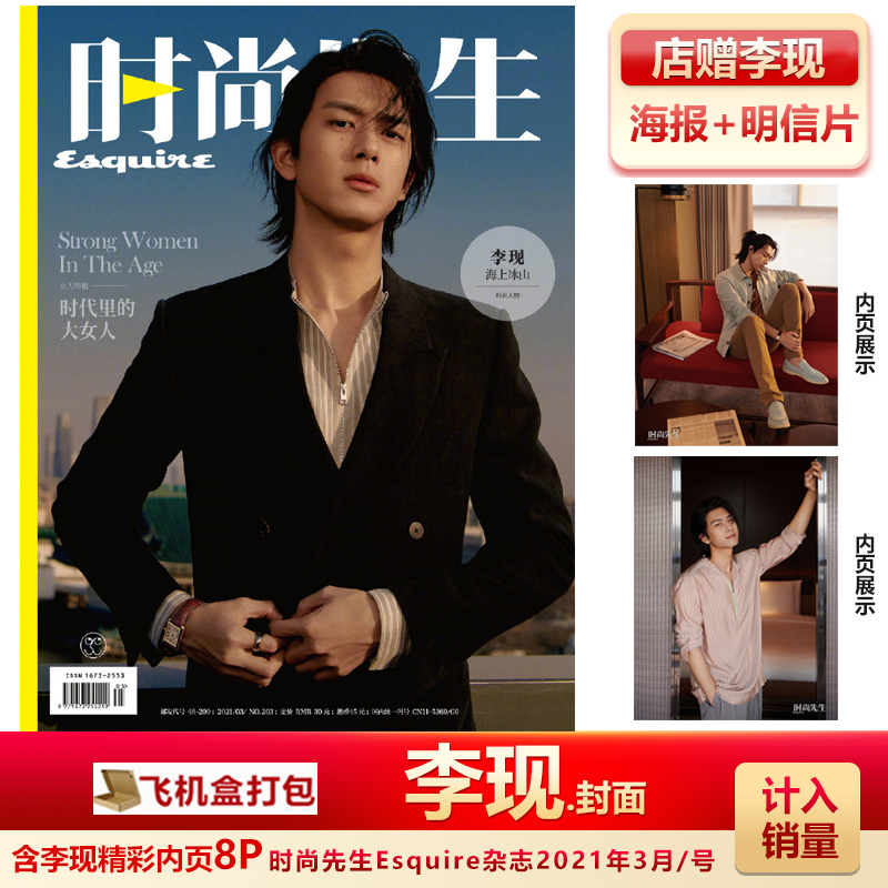 现货 时尚先生李现封面+内页8P+店赠李现海报+明信片+飞机盒包装 计入销量 时尚先生Esquire杂志2021年3月/号 李现封面