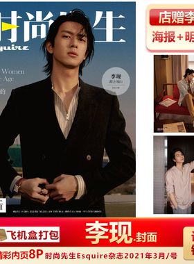 现货 时尚先生李现封面+内页8P+店赠李现海报+明信片+飞机盒包装 计入销量 时尚先生Esquire杂志2021年3月/号 李现封面