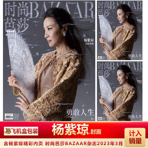 时尚芭莎3月杨紫琼封面