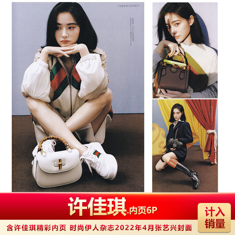 时尚伊人4月含许佳琪内页6P