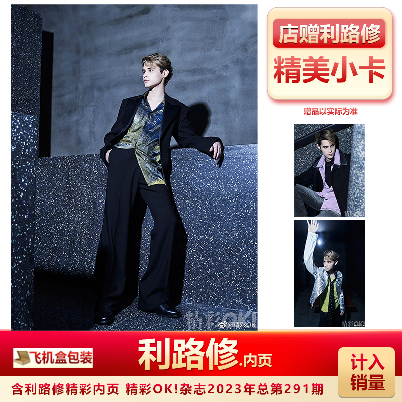 杂志2023年总第291期 利路修内页大片