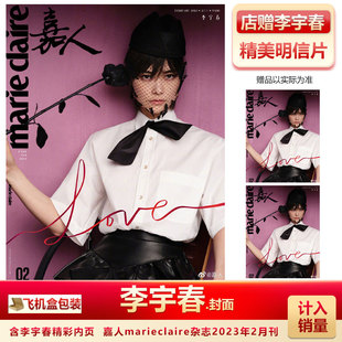 现货 嘉人2月 李宇春封面 店赠明信片 计入销量 飞机盒包 嘉人marieclaire杂志2023年2月/二月号 李宇春/郑秀文封面