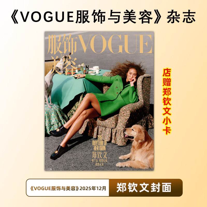 官方正版 VOGUE服饰美容 12月 郑钦文封面 店赠郑钦文小卡 VOGUE服饰与美容杂志2025年12/十二月 郑钦文封面